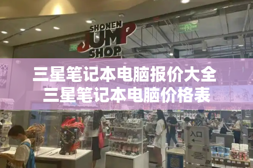 三星笔记本电脑报价大全 三星笔记本电脑价格表-第1张图片-星选测评