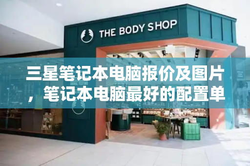 三星笔记本电脑报价及图片，笔记本电脑最好的配置单