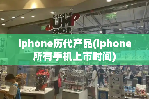 iphone历代产品(iphone所有手机上市时间)-第1张图片-星选测评