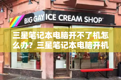 三星笔记本电脑开不了机怎么办？三星笔记本电脑开机出现f4怎么办