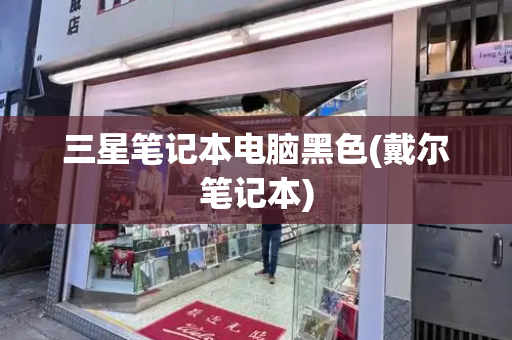 三星笔记本电脑黑色(戴尔笔记本)-第1张图片-星选测评