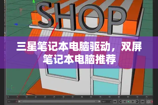 三星笔记本电脑驱动，双屏笔记本电脑推荐-第1张图片-星选测评
