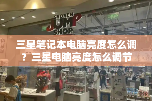 三星笔记本电脑亮度怎么调？三星电脑亮度怎么调节