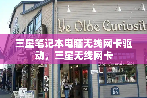 三星笔记本电脑无线网卡驱动，三星无线网卡