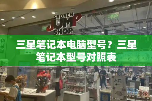 三星笔记本电脑型号？三星笔记本型号对照表