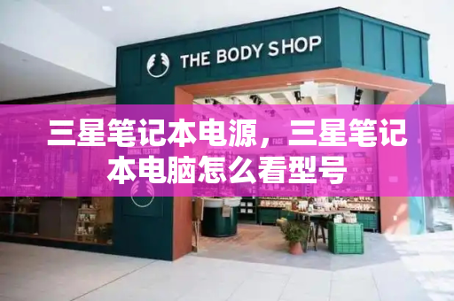 三星笔记本电源，三星笔记本电脑怎么看型号
