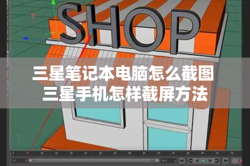 三星笔记本电脑怎么截图 三星手机怎样截屏方法-第1张图片-星选测评
