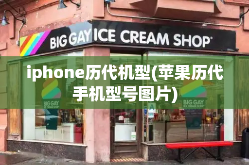iphone历代机型(苹果历代手机型号图片)-第1张图片-星选测评