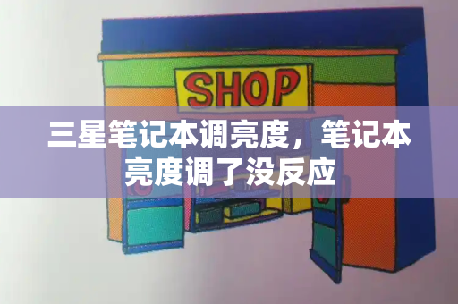 三星笔记本调亮度，笔记本亮度调了没反应-第1张图片-星选测评