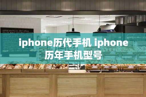 iphone历代手机 iphone历年手机型号-第1张图片-星选测评