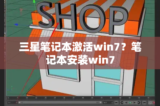 三星笔记本激活win7？笔记本安装win7-第1张图片-星选测评