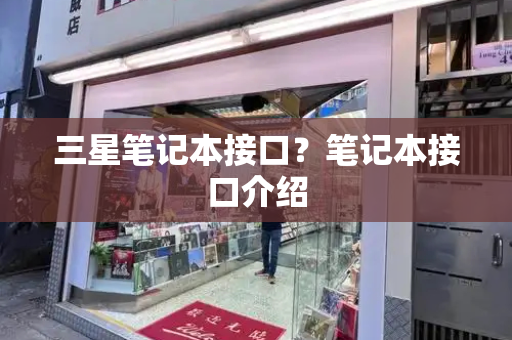 三星笔记本接口？笔记本接口介绍