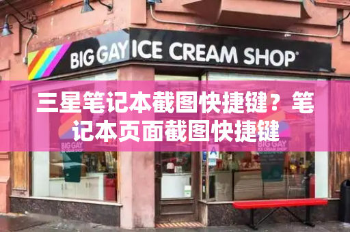 三星笔记本截图快捷键？笔记本页面截图快捷键