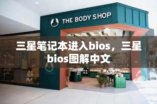 三星笔记本进入bios，三星bios图解中文
