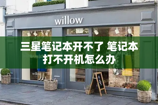 三星笔记本开不了 笔记本打不开机怎么办-第1张图片-星选测评
