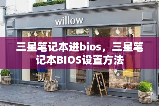 三星笔记本进bios，三星笔记本BIOS设置方法