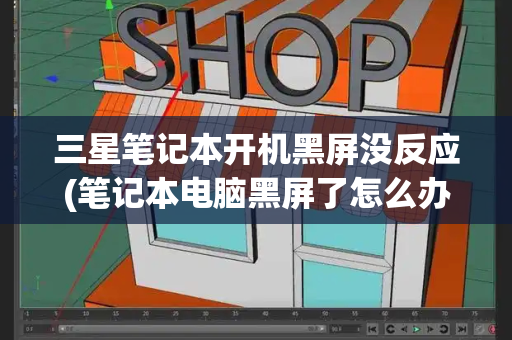 三星笔记本开机黑屏没反应(笔记本电脑黑屏了怎么办)-第1张图片-星选测评