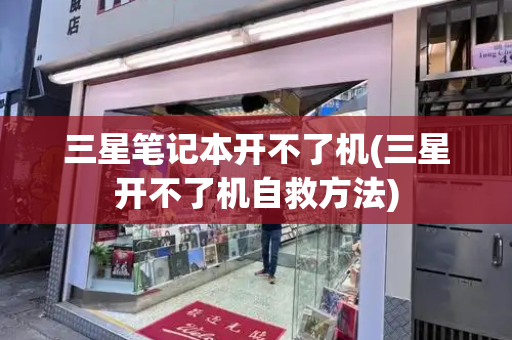 三星笔记本开不了机(三星开不了机自救方法)-第1张图片-星选测评