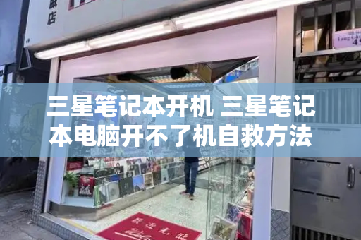 三星笔记本开机 三星笔记本电脑开不了机自救方法