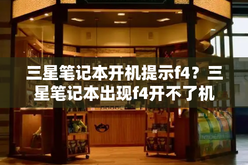 三星笔记本开机提示f4？三星笔记本出现f4开不了机-第1张图片-星选测评