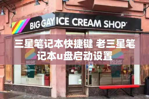 三星笔记本快捷键 老三星笔记本u盘启动设置