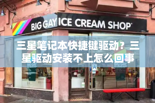 三星笔记本快捷键驱动？三星驱动安装不上怎么回事