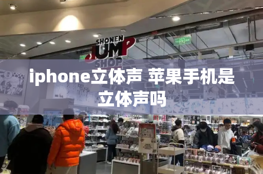 iphone立体声 苹果手机是立体声吗