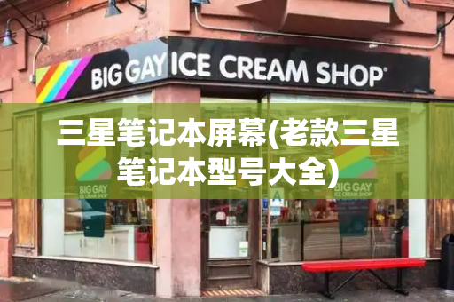 三星笔记本屏幕(老款三星笔记本型号大全)-第1张图片-星选测评