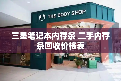 三星笔记本内存条 二手内存条回收价格表-第1张图片-星选测评