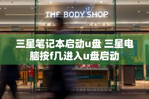 三星笔记本启动u盘 三星电脑按f几进入u盘启动