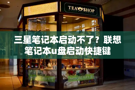 三星笔记本启动不了？联想笔记本u盘启动快捷键