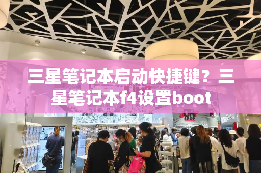 三星笔记本启动快捷键？三星笔记本f4设置boot-第1张图片-星选测评