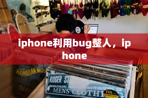 iphone利用bug整人，iphone-第1张图片-星选测评