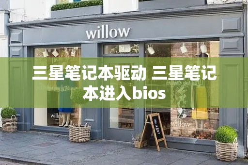 三星笔记本驱动 三星笔记本进入bios