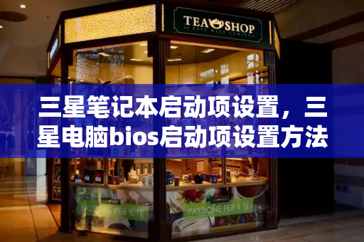 三星笔记本启动项设置，三星电脑bios启动项设置方法