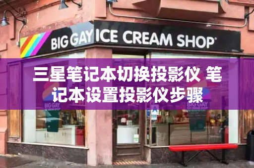 三星笔记本切换投影仪 笔记本设置投影仪步骤
