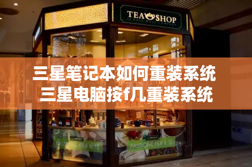 三星笔记本如何重装系统 三星电脑按f几重装系统-第1张图片-星选测评