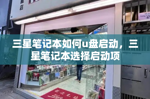 三星笔记本如何u盘启动，三星笔记本选择启动项