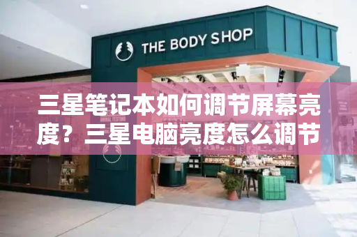 三星笔记本如何调节屏幕亮度？三星电脑亮度怎么调节-第1张图片-星选测评