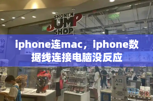 iphone连mac，iphone数据线连接电脑没反应