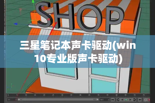 三星笔记本声卡驱动(win10专业版声卡驱动)
