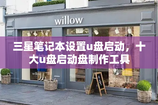 三星笔记本设置u盘启动，十大u盘启动盘制作工具