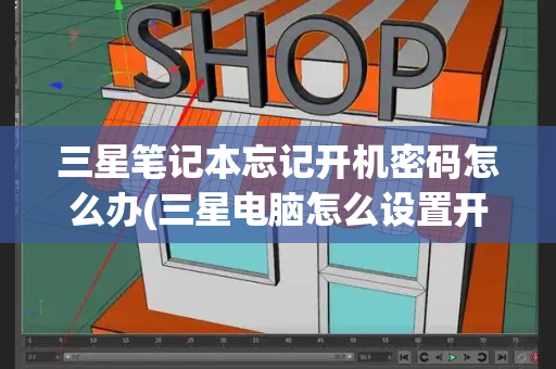 三星笔记本忘记开机密码怎么办(三星电脑怎么设置开机密码)