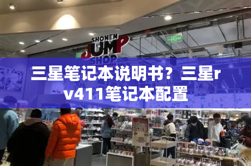 三星笔记本说明书？三星rv411笔记本配置
