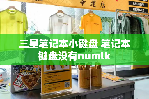 三星笔记本小键盘 笔记本键盘没有numlk