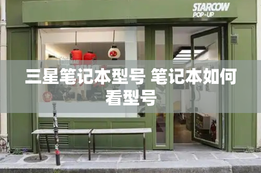 三星笔记本型号 笔记本如何看型号-第1张图片-星选测评