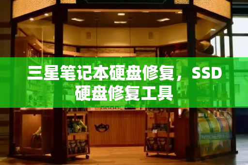 三星笔记本硬盘修复，SSD硬盘修复工具