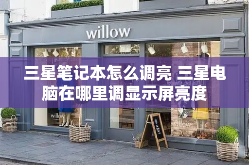 三星笔记本怎么调亮 三星电脑在哪里调显示屏亮度