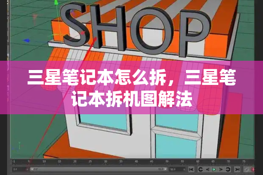三星笔记本怎么拆，三星笔记本拆机图解法