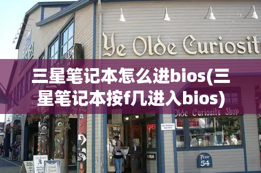 三星笔记本怎么进bios(三星笔记本按f几进入bios)